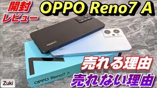 【開封】OPPO Reno7 A が売れる理由・売れない理由！MNPで早くも投げ売り？どこで買うのがお得？これが「2022年」のTheミッドレンジスマートフォンだ！