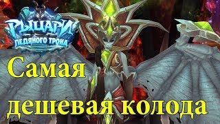 Как убить Ланатель в hearthstone самая дешевая колода