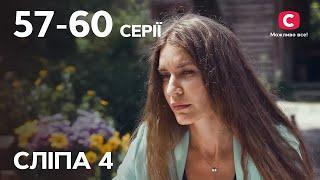 Сериал Слепая 4 сезон 57-60 серии  ЛУЧШИЕ СЕРИАЛЫ  СЕРИАЛЫ УКРАИНА  СЛЕПАЯ  СТБ