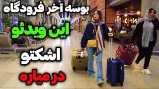 Iran2024Imam Khomeini International Airportفرودگاه امام خمینی