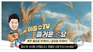 이종수TV.즐거운가요.11월.01.금요일    7080..가요..트롯트 라이브방송.