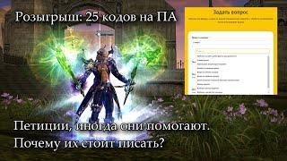 Петиции ㋛ иногда они помогают. Почему их стоит писать? Lineage 2 Return of the Queen Ant Airin.