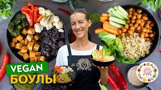 ВКУСНЫЕ ПРОТЕИНОВЫЕ ВЕГАН БОУЛЫ Простые рецепты Наращивают мышцы без тяжести в желудке