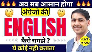 अंग्रेज़ो की ENGLISH कैसे समझें ? English Speaking Practice  English Lovers Live