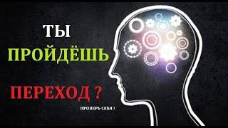 Это ВИДЕО очень МОЩНОЕ  Успей УЗНАТЬ  Ты Пройдёшь Переход? Проверь Себя 