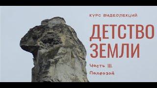 Цикл лекций Детство Земли. Часть III Палеозой