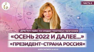 ДРАГАН-тайм по следам текстовых прогнозов «ОСЕНЬ 2022 И ДАЛЕЕ…» и «ПРЕЗИДЕНТ–СТРАНА РОССИЯ»ЧАСТЬ2