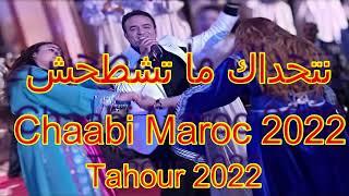 Tahour 2022 Live - Kachkoul Chaabi  أوركسترا طهور 2022 - كشكول شعبي