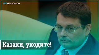 Депутат Госдумы Казахстан должен вернуть земли России