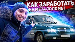 Можно ли продать ВОЛГУ 2000 годов в Автосалон CarPrice перекупщикам или сдать в метал.