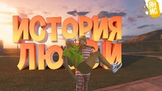 ИСТОРИЯ ОДНОЙ ЛЮБВИ  GTA 5 RP