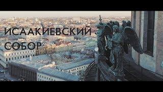 Исаакиевский собор  Санкт Петербург с квадрокоптера 2018