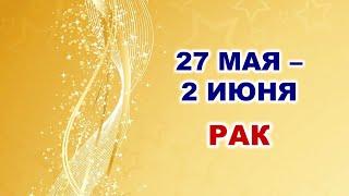  РАК.  С 27 МАЯ по 2 ИЮНЯ 2024 г.  Таро-прогноз 