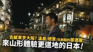 山形縣Vlog｜日劇氛圍的銀山溫泉、山寺、居酒屋伝七｜最新山形必吃必玩3選｜東北探索之旅EP2