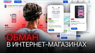 ОБМАН В ИНТЕРНЕТ-МАГАЗИНАХ