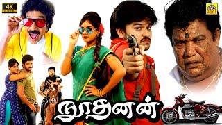 Noothanan 2024 Official Tamil Full Movie 4K  Asan Mahalingam Shagana Shetty HD  @NTMCinemas