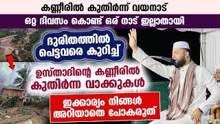 ദുരിതത്തിൽ പെട്ടവരെ കുറിച്ച് ഉസ്താദിൻ്റെ കണ്ണീരിൽ കുതിർന്ന വാക്കുകൾ  ഇക്കാര്യം അറിയാതെ പോകരുത്