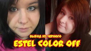 СМЫВКА ESTEL COLOR OFF  ВЫХОД ИЗ ЧЕРНОГО  СОВЕТЫ