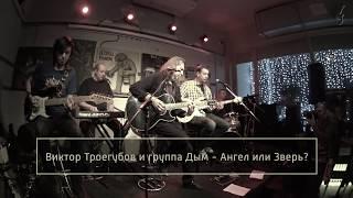 Виктор Троегубов и Дым - Ангел или Зверь? LIVE 2018
