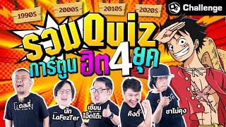 รวม Quiz การ์ตูนฮิต 4 ยุค? บอกเลยว่าตึงเปรี๊ยะ  OS Challenge EP.39