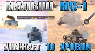 РАЗРУШИТЕЛИ МИФОВ WoT Blitz МС-1 ПРОБИВАЕТ МАУСА и ТАНКУЕТ БАБАХУ