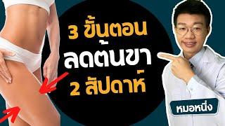 3 ขั้นตอน ลดน้ำหนัก ลดขาเบียด ลดต้นขา ใน 2 สัปดาห์ I หมอหนึ่ง Healthy Hero