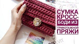 МОДНАЯ СУМКА КРОССБОДИ ИЗ ТРИКОТАЖНОЙ ПРЯЖИ  Crossbody bag of knitted yarn