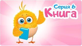 Цып-Цып - КНИГА  - 6 серия - Мультик для малышей