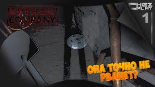 Lethal Company  ПРИКОЛЬНЫЕ МОМЕНТЫ #1 Нарезка 18+