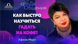 Как быстро научиться гадать на кофе?  Среда Общения с Афиной Март