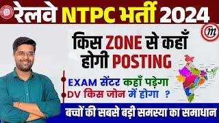 RRB NTPC New Vacancy 2024  RRB NTPC Zone Preference  RRB NTPC Safe Zone 2024  RRB NTPC 2024