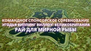 Fishing Planet  КОМАНДНОЕ СПОНСОРСКОЕ СОРЕВНОВАНИЕ - РАЙ МИРНОЙ РЫБЫ - УГОДЬЯ ВИППИНГ ВИЛЛОУ