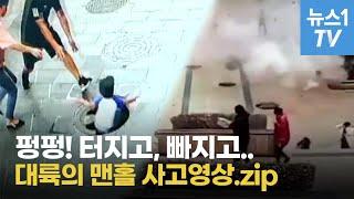 펑 펑 터지고 빠지고...대륙의 맨홀 사고영상.zip