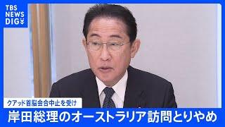 【速報】岸田総理のオーストラリア訪問取り止め、クアッド首脳会合中止を受け｜TBS NEWS DIG