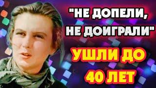 УШЛИ МОЛОДЫМИ Умерли не дожив до 40 лет