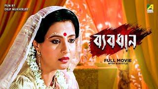 Byabodhan - Bengali Full Movie  Moon Moon Sen  Victor Banerjee  Tapas Paul