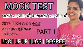 MOCK TEST ലോഹങ്ങൾ അലോഹങ്ങൾ   METALS & NON METALS  PART 1 LDC LGS DEGREE LEVEL LPUP