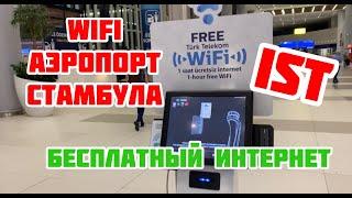 Бесплатный WIFI в аэропорту Стамбула  Как подключиться к интернету в аэропорту Стамбула?