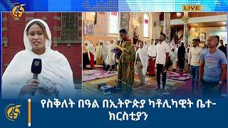 የስቅለት በዓል በኢትዮጵያ ካቶሊካዊት ቤተ-ክርስቲያን