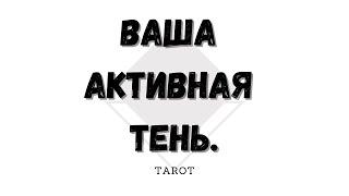 ▫️Вы и ваша активная тень. О вас как о личности. Самопознание▫️ #таро  Расклад для Души