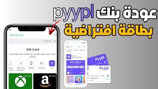 وأخيرا عودة بطاقة pyypl لجميع الدول  مميزات رهيبة، افضل بطاقة فيزا الكترونية pyypl visa card