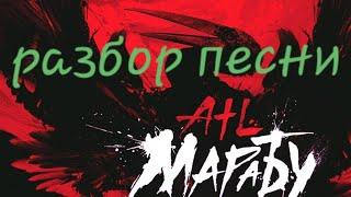 Атл - Аист марабу  смысл песни разбор