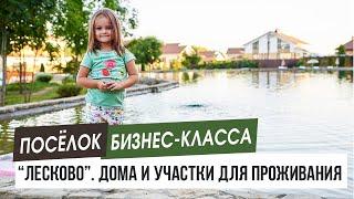 Посёлок бизнес-класса Лесково Воронежская область дома и участки для постоянного проживания.