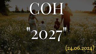 СОН 2027... 24.06.2024