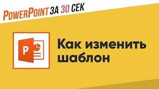 Как изменить ШАБЛОН в POWERPOINT