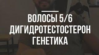 #39 #дигидротестостерон #волосы #выпадениеволос #алопеция