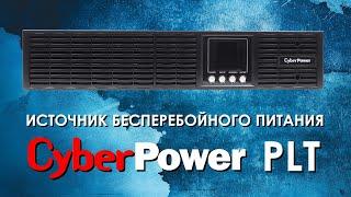 ИБП Cyberpower PLT  обзор источников бесперебойного питания CyberPower серии PLT от АйДистрибьют