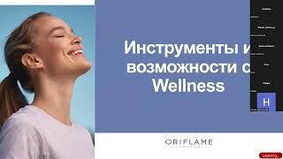 Берем курс на Wellness