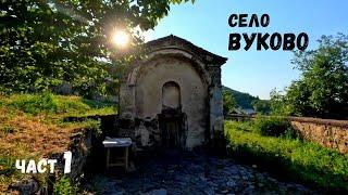 Село Вуково...Част 1