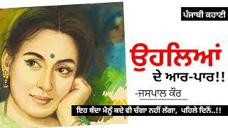 ਉਹਲਿਆਂ ਦੇ ਆਰ ਪਾਰ -ਜਸਪਾਲ ਕੌਰ  Ohleyaan De Aaar Paar -Jaspal Kaur  Dr. Ruminder  Punjabi Story